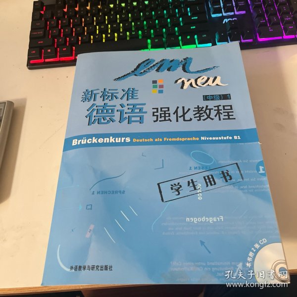 新标准德语强化教程