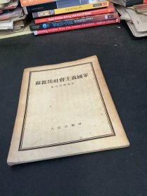 苏维埃社会主义国家