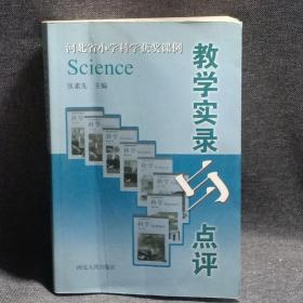 河北省小学科学获奖课例教学实录与点评