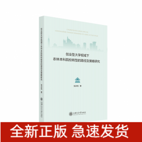 创业型大学视域下农林本科院校转型的路径及策略研究