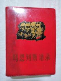 马恩列斯语录1968