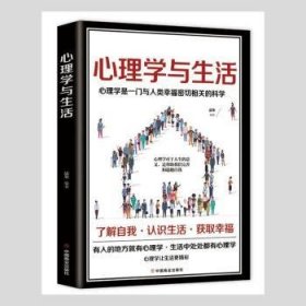 心理学与生活   一本与人类幸福密切相关的科学