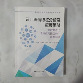 召回舆情特征分析及应用策略：大数据时代企业应对召回事件处理手册