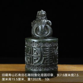 旧藏寿山石青田石雕刻鱼化龙圆印章