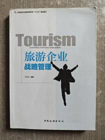 旅游企业战略管理/中国旅游业普通高等教育“十三五”精品教材