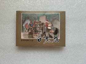 白虎岭（九轩西游小精 50开精装连环画）