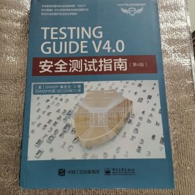 (正版现货秒发） TESTING GUIDE V4.0 安全测试指南（第四版) 2016年一版一印 16开 品相近十品，现货秒发 76元包邮