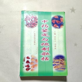 中中鉴定与炮制歌括