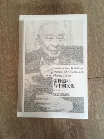 博雅双语名家名作：儒释道耶与中国文化(汉英对照)