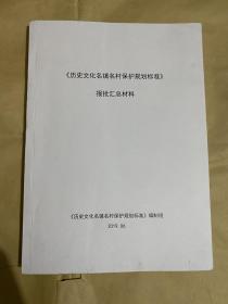 《历史文化名镇名村保护规划标准》报批汇总材料