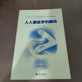 人人都能梦的解析（全新修订版）