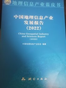 中国地理信息产业发展报告（2022）/地理信息产业蓝皮书