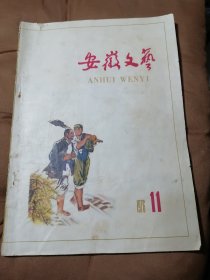 【老杂志】 《安徽文艺》一九七六年十一月《安徽文艺》（书受过潮）