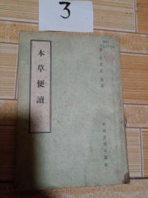 本草便读  ，1958年