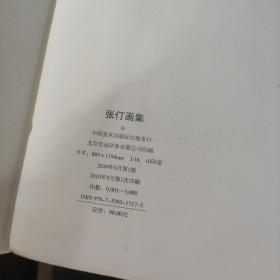 中国名家画集系列：张仃画集