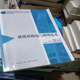 建筑供配电与照明技术(住房城乡建设部土建类学科专业十三五规划教材高校建筑电气与智能化学科专业指导