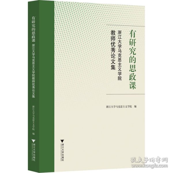 有研究的思政课――浙江大学马克思主义学院教师优秀论文集