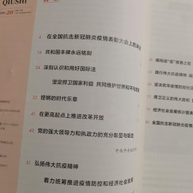 11986：求是 2020年第20期 总第777期 在全国抗击新冠肺炎疫情表彰大会上的讲话；共和国丰碑永远铭刻；弘扬伟大抗疫精神，着力统筹推进疫情防控和经济社会发展；坚决筑牢疫情防控社区防线；