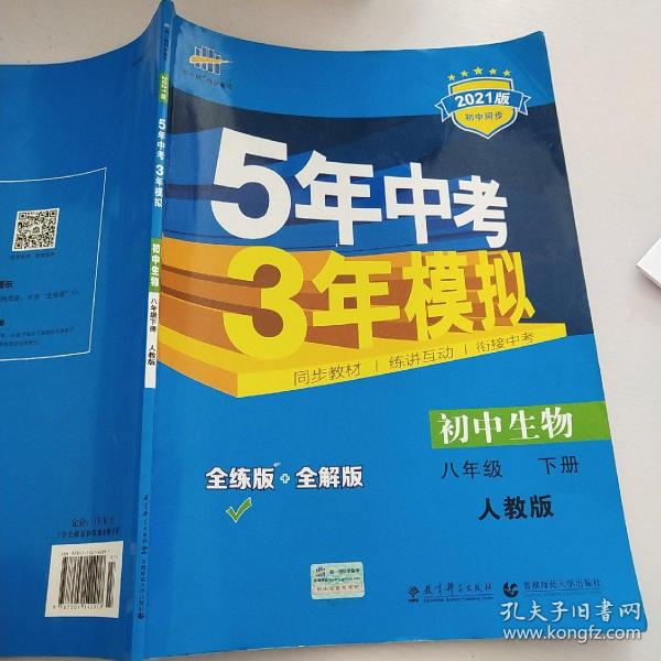 曲一线科学备考 5年中考3年模拟：初中生物（八年级下 RJ 全练版 初中同步课堂必备）