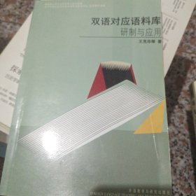 双语对应语料库：研制与应用