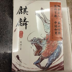 麒麟：全二册（魔宙“夜行者系列”新作，将“夜行者”这一神秘传承上溯至清代，追溯金醉、徐浪的师承渊源。小说版《饥饿的盛世》）