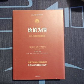 价值为纲：华为公司财经管理纲要