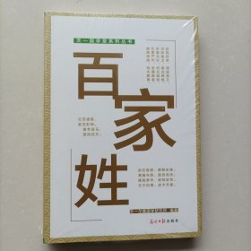 有声版百家姓彩图注音升级版幼儿早教启蒙少儿童读物