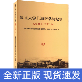 复旦大学上海医学院纪事（2000.4-2012.9）