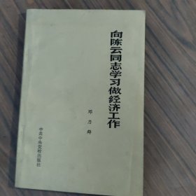 向陈云同志学习做经济工作