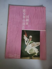 陈莹舞台摄影回顾展（91,7）