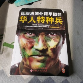 征服法国外籍军团的华人特种兵（从被质疑、被排挤到被尊重，一个华人特种兵亲口讲述在法国外籍特种部队的10年魔鬼服役生涯）