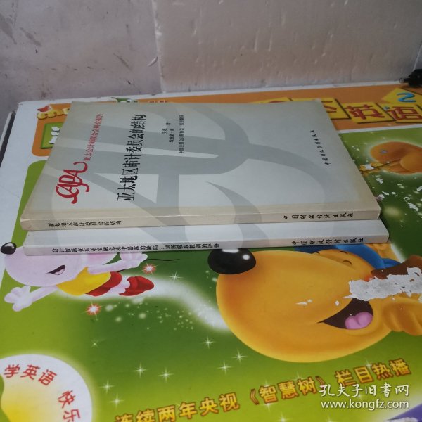 会计披露在东亚金融危机中暴露的缺陷：对所吸取教训的评价+亚太地区审计委员会的结构（2本合售）