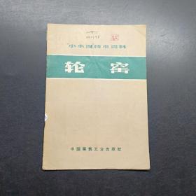 輪窯