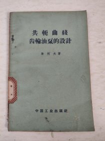 共轭曲线齿轮油泵的设计