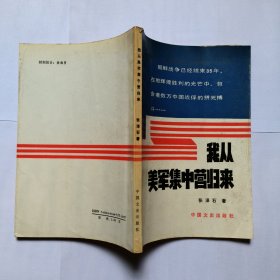 我从美军集中营归来 包邮