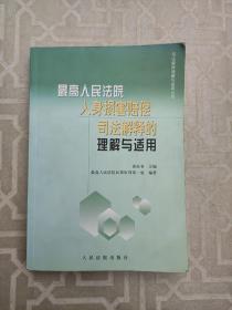 最高人民法院人身损害赔偿司法解释的理解与适用