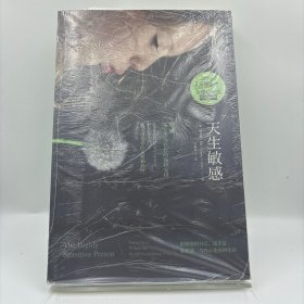天生敏感