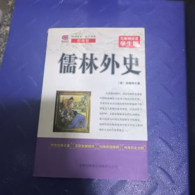 儒林外史中小学生课外阅读