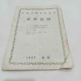 老戏单，《葉香盗印》天津市越剧团演出‘，1957.北京，19X27