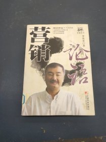 營銷論語
