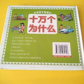 启发孩子智慧的十万个为什么科技交通军事
