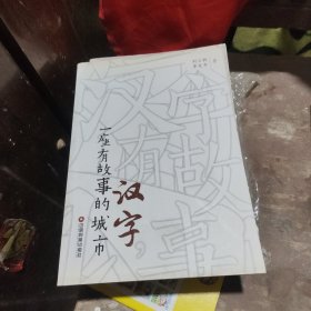 汉字，一座有故事的城市