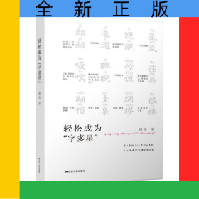 轻松成为字多星