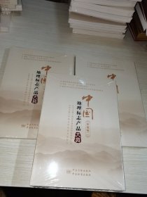 中国地理标志产品大典安徽卷 一、二卷未拆封