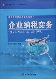 【库存书 】企业纳税实务（2018年修订版）