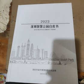 2023深圳智慧公园白皮书