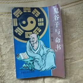 鬼谷子与《命书》