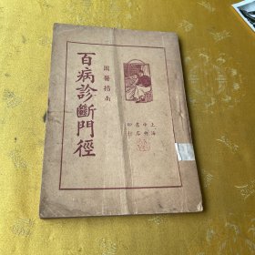 百病诊断门径