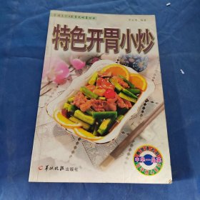 特色開胃小炒