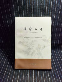 E11、芳华百年 记忆中的百年萧图